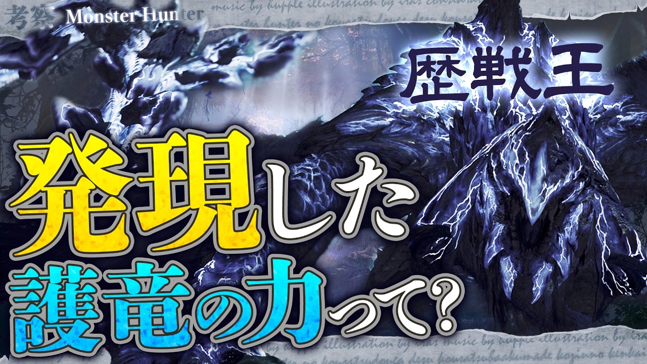 【考察】発現した護竜の力って何だろう？ - モンハン考察シリーズ【ハプらすGames】