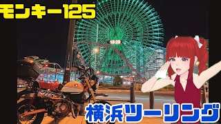 【モトブログ】1年ぶり横浜ツーリング❤️ムーンアイズエリアワン→中華街→夜景【横浜中華街】【モンキー125】【ツーリング】 #monkey125 #touring