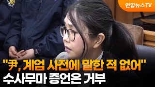 김건희 尹, 계엄 사전에 말한 적 없어…수사무마 증언은 거부 / 연합뉴스TV (YonhapnewsTV)
