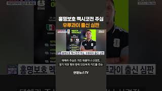 홍명보호 멕시코전 주심…우루과이 출신 심판 / 연합뉴스TV(YonhapnewsTV)