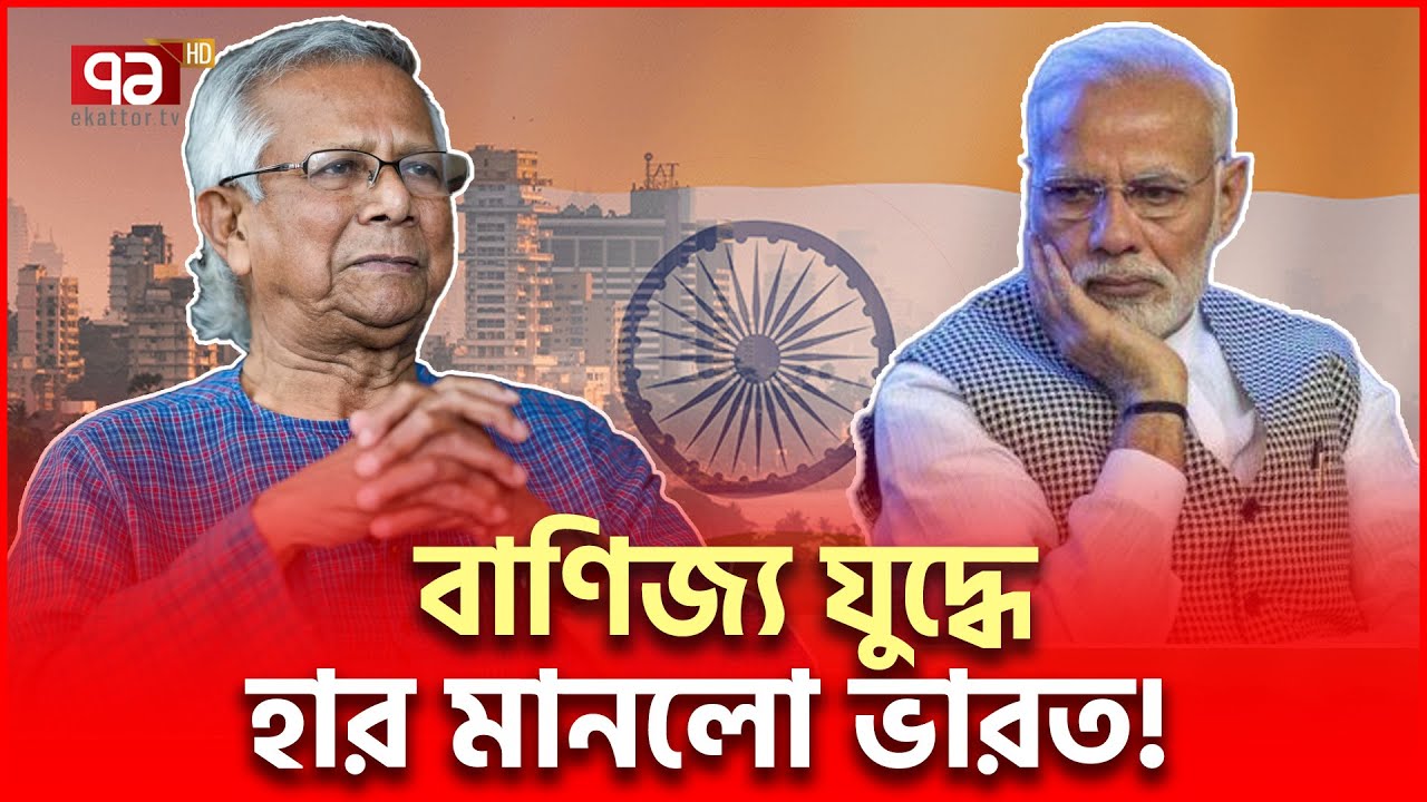 ব্য/ব/সা/য় বাংলাদেশ ছা/ড়া গ/তি নে/ই ভা/র/তে/র | International News | Ekattor TV