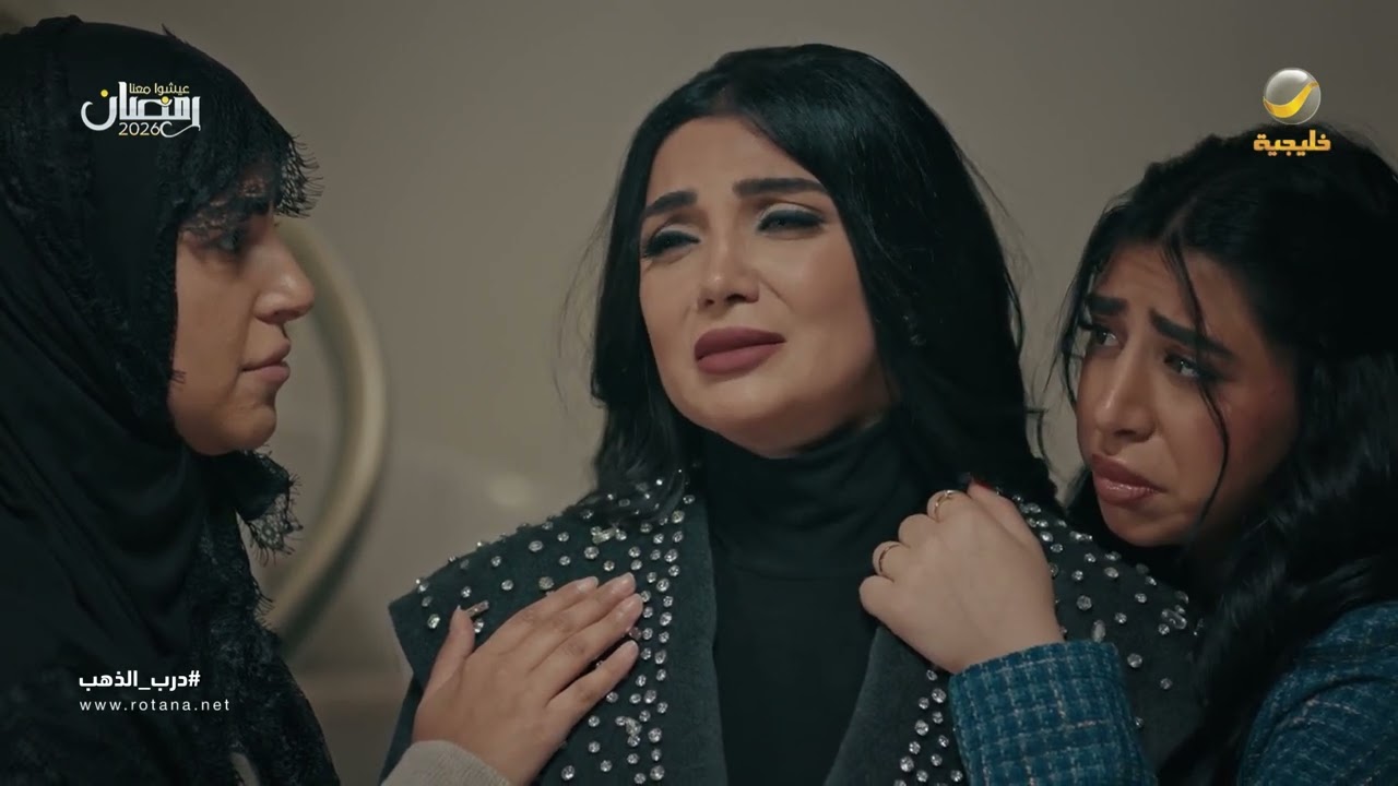 لا تحاتين يما.. كلنا معك ولا يهمك - درب الذهب