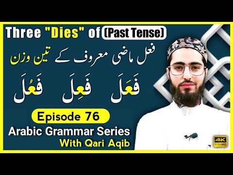 3 ``DIES`` OF PAST TENSE | ( Fael e Mazi  Ke 3 Wazn ) | Arabic Grammar Series | Ep - 76 | Qari Aqib