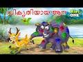 വികൃതിയായ ആന Naughty Elephant Story Malayalam Cartoon Cartoon Malayalam