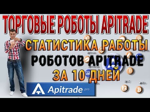 Статистика работы ТОРГОВЫХ РОБОТОВ #ApiTRADE за 10 дней ОШИБКИ И КОСЯКИ при ПОДКЛЮЧЕНИИ