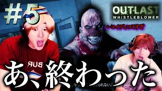 【OUTLAST】怖さ世界トップのホラゲーは世界一口悪い友達を大人しくさせるらしい #5