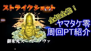 【モンスト】ヤマタケ零周回PT紹介【ゆっくり実況】