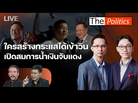 ????The Politics 15 ธ.ค. 68 I ใครสร้างกระแสได้เข้าวิน  เปิดสมการน้ำเงินจับแดงI แมว ประกิต x อนาลโย