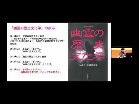 2021年度 文学部シンポジウム「幽霊の歴史文化学」