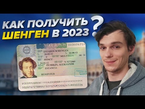 Как получить шенгенскую визу и уехать в Европу в 2023?