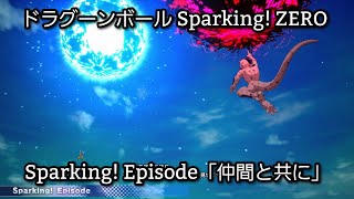 [PS5] ドラゴンボール Sparking! ZERO - Sparking! Episode「仲間と共に」(1440p/60fps)