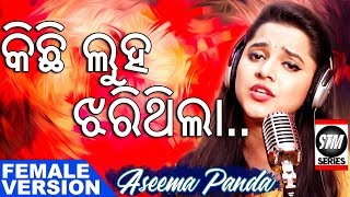 Kichi Luha Jharithila  Aseema Panda New Song  ODIA