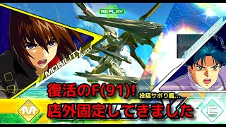 【クロブ】F91全1になるまでの道のり番外編【F91】【実況】