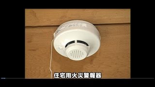 住宅用火災警報器PR動画　2/2