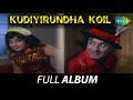 Kudiyirundha Koil - Full Album | M.G. Ramachandran, Jayalalithaa, M.N. Nambiar | M.S. Viswanathan