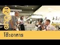 ENG24 - CAT English ตอน โต๊ะอาหาร