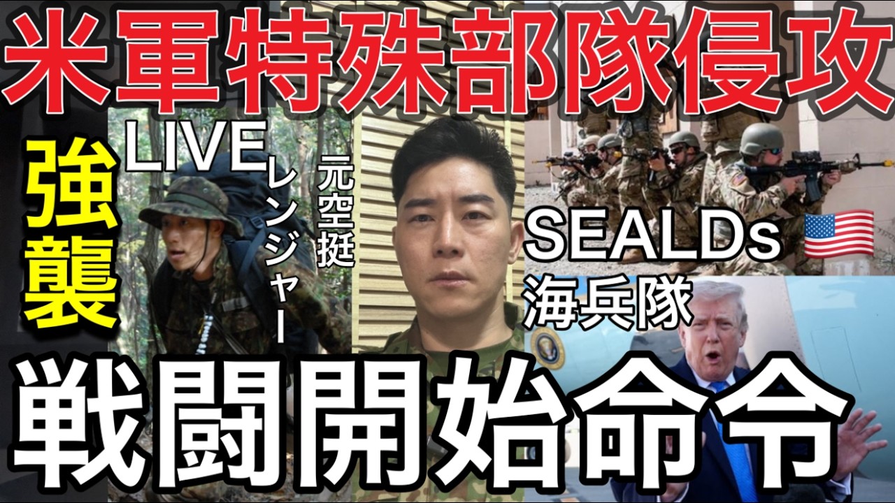 生LIVE【イランはこれで終わります】【米軍特殊部隊大規模攻撃】米軍は撤退しない！イラン戦争の次のシナリオを元自衛官が解説【停戦交渉決裂後】濃縮ウランの奪取？カーグ島制圧は現実か