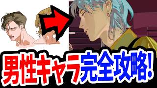 【超有料】現役美大講師が教える男性キャラの描き方解説！服装の描き分けのコツも教えます！【斎賀時人先生/Coloso】