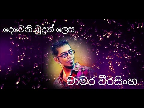 දෙවෙනි බුදුන් ලෙස ...චාමර  වීරසිංහ ....