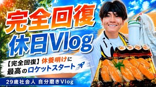【完全回復】朝6:30起床で肩トレ＆ボクササイズ計115分！休養明けに最高のロケットスタート｜29歳社会人 自分磨きVlog