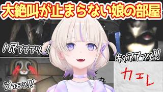 キャァァッ！！｜大絶叫が止まらないはじめ父の『娘の部屋』【轟はじめ/ホロライブ切り抜き】