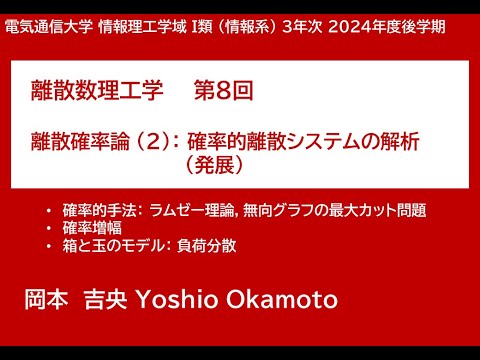 Ⅰ類（情報系） 離散数理工学 (第8回) 離散確率論：確率的離散システムの解析 (発展) 2024年12月24日