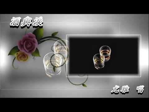 酒與淚   尤雅 唱