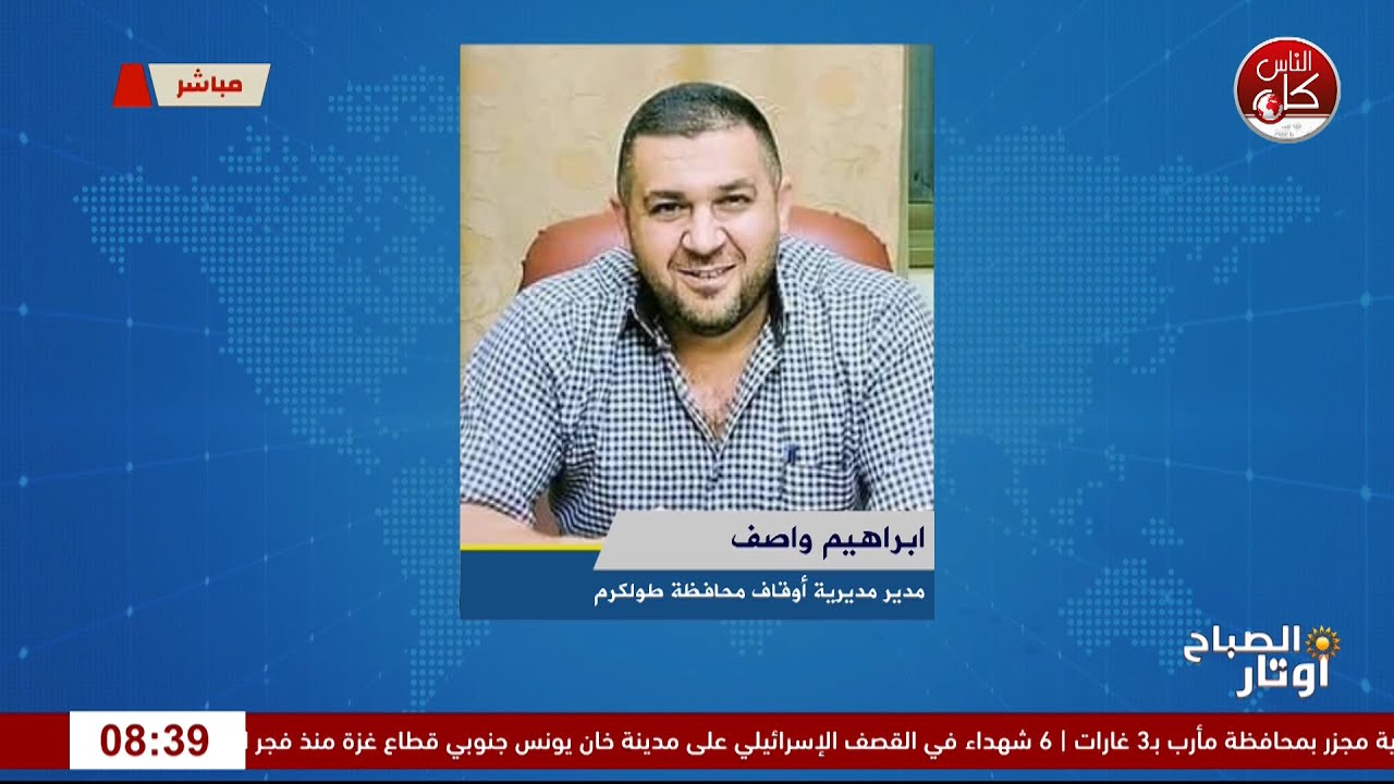 اوتاراوقاف طولكرم تنهي استعدادتها لفعالية سرد 99 حديث نبوي شريف في جلسة واحدة لقاء ابراهيم واصف