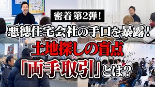 住宅展示場で暴露！悪徳ハウスメーカーによる見積の罠や土地探しの極意、住宅ローン、間取りの正解を話してきました＜後編＞【せやま印工務店PJ活動報告#6】新築一戸建て/家づくり