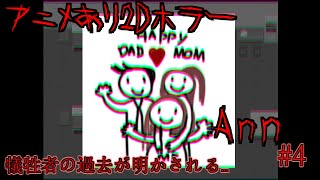 次々に犠牲者の過去が明かされる…【Ann】【ホラーゲーム】#4