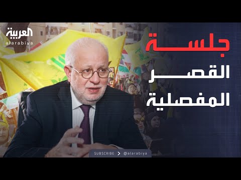 فيديو | أخبار الصباح | تهديد مباشر لحزب الله قبل "جلسة القصر المصيرية"