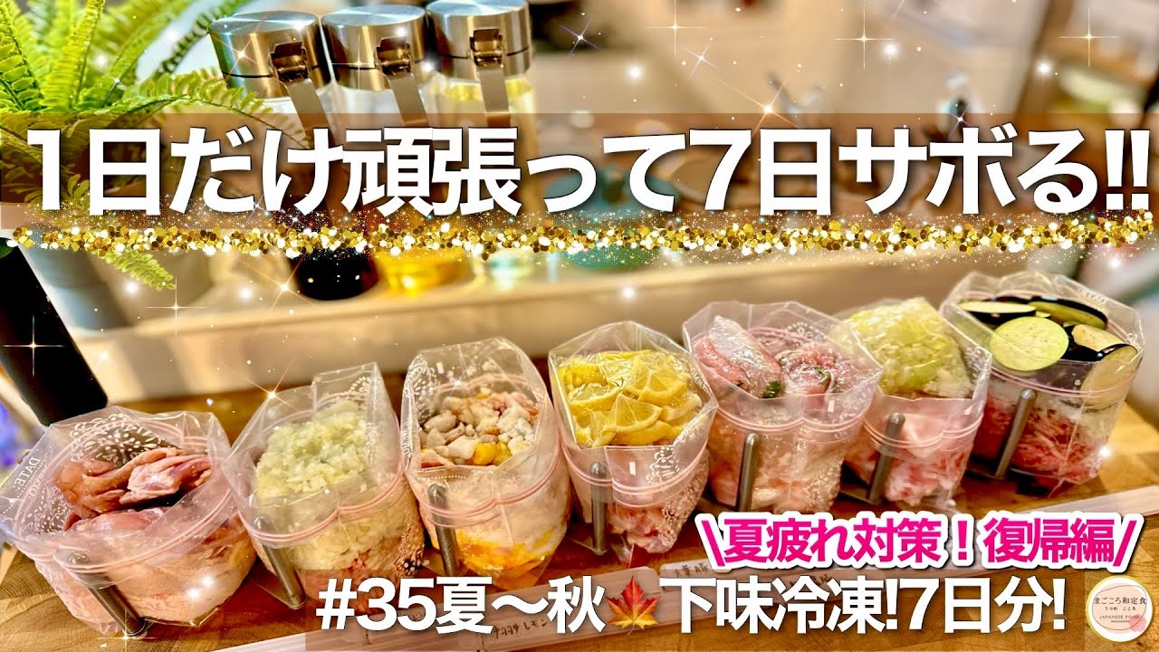 【時短献立】夏疲れ対策！1食191円の節約下味冷凍1週間レシピ！