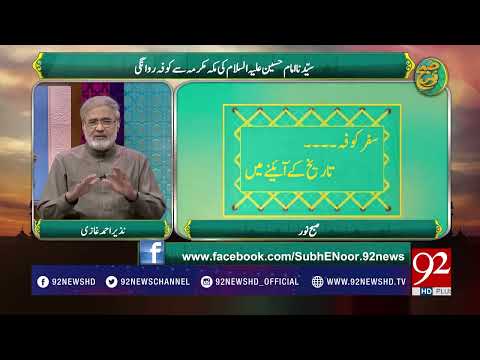 Subh e Noor - 26 August 2017 - 92NewsHDPlus