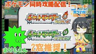【#ポケモンFRLG】【#ゲーム配信】でんどういり後のストーリー攻略！！switch版をまりもさんと同時攻略コラボ配信！！#VTuber#youtubegamingchannel