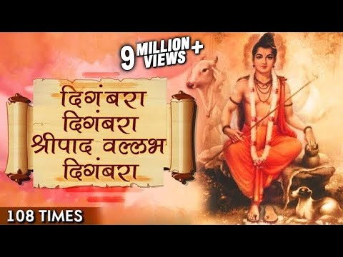 Digambara Digambara Jap 108 Times | दिंगबरा दिंगबरा जप | Datta Bhakti Special | Marathi Devotional