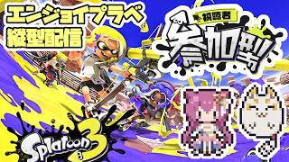 20260819【スプラ３】雑談エンジョイプラベ参加型 #スプラトゥーン3 #splatoon3 #雑談 #新人vtuber #vtuber #縦型配信 #shorts