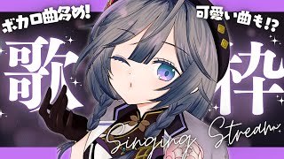 開始 - 【歌枠】ボカロ曲多め歌枠!リクエストしてもらった曲歌うよ!頑張ります👀✨【綺沙良/にじさんじ】