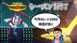 シーズン1終了！レート2000は価値が低い風潮に物申す【Pokemon Champions ポケモンチャンピオンズ】　#ポケモンチャンピオンズ #ポケチャン