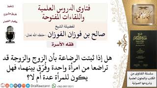 صورة هل للمرأة عدّة إن فُرقت عن زوجها بسبب إثبات النسب بالرضاعة؟ للشيخ صالح الفوزان