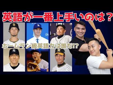 英語が一番上手いメジャーリーガーは誰だ！？