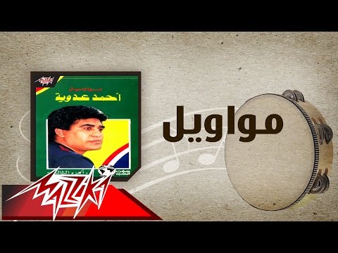 Mawaweel - Ahmed Adaweyah مواويل - احمد عدويه