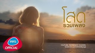 รวมเพลง โสด | Official Music Long Play