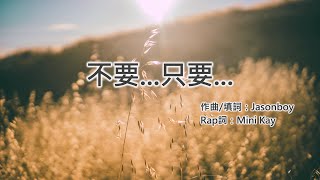 不要...只要...(Demo Version 官方歌詞版MV) - ETERNITY