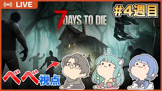 【7 Days to Die】#4 週目 久々に集まったら世界滅んでたので、ひきこもりが生き延びるために外に出る…！🧟 w/ あいちゃん、みゅちゃん