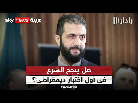فيديو | أول انتخابات برلمانية منذ سقوط الأسد.. هل تنجح في جمع السوريين؟ | #رادار