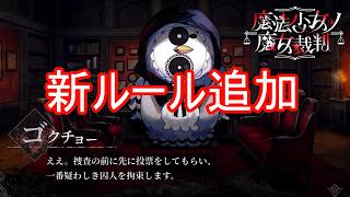 （ネタバレ）新ルール「事前投票」が追加される　魔法少女ノ魔女裁判実況プレイPart37