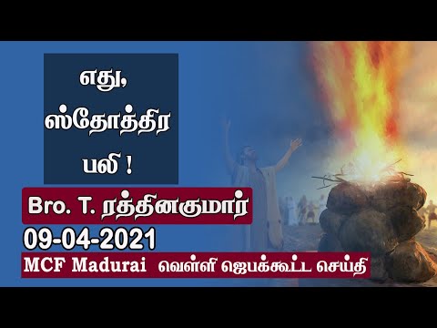 What it Means, The Sacrifice of Praise ? | MCF Madurai Friday Prayer - 09.04.2021 | Tamil