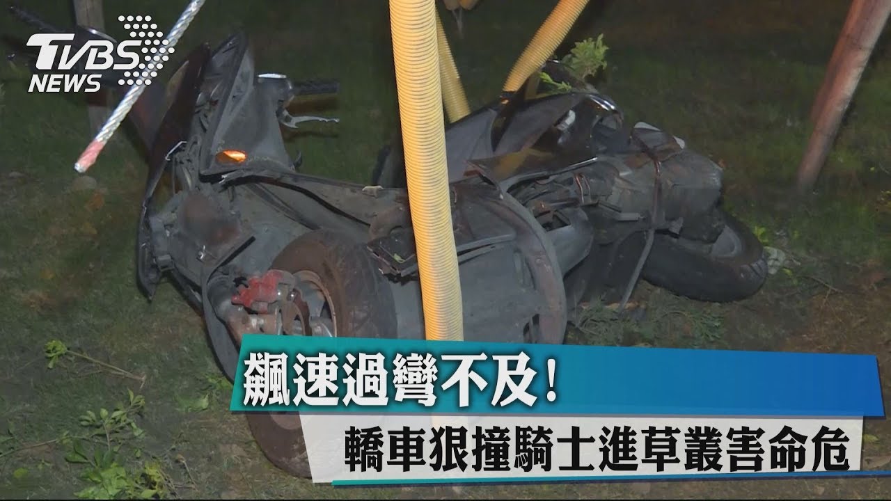 飆速過彎不及! 轎車狠撞騎士進草叢害命危