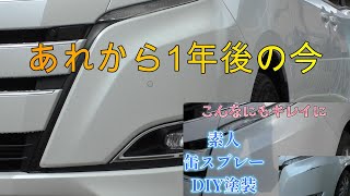 素人缶スプレーDIY塗装をやってから、１年ごの今を報告。DIY塗装はやって良かったのか？