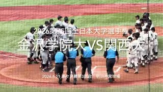 ほぼ全打席ハイライト！関西大のプロ注目投手陣に金沢学院大が挑む【2026.6.11第75回全日本大学野球選手権　金沢学院大vs関西大】#第75回全日本大学野球選手権#明治神宮球場#金沢学院大#関西大